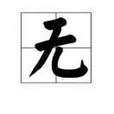 美术生，小北