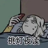 今天早点睡