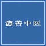 德善中医