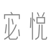 宓悦