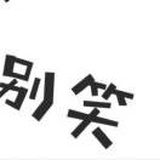 路边李四