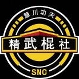 AA@精武棍社张老