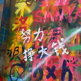 自留地