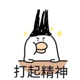 认真度过每一天