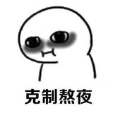 说好不熬夜…