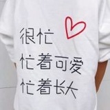 要变成大人的样