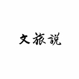 文旅说