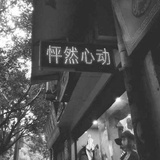 我心跳超快的