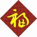 一生何求