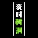 亥时树洞