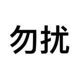 安分守己