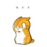 唐沢有楽斎