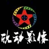 欣动影像