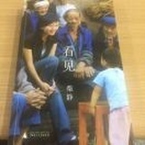 看见