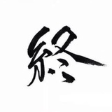 漆雕泠