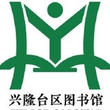 兴隆台区图书馆