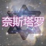 奈斯塔罗