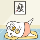 瘦下去