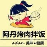 a阿丹烤肉拌饭订