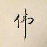 瘾
