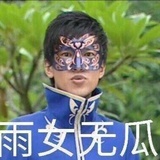 雨女无瓜