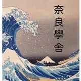 奈良学舍