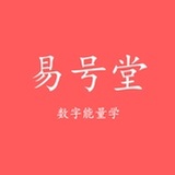 易号堂数字能量
