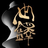 雪茄传习录