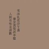 清欢