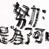 承论