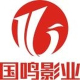 🇨🇳魏巍国鸣影业