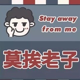 莫挨老子