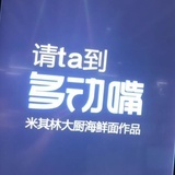 多动嘴