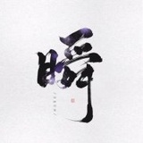 memory瞬