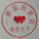 一善堂旧货店善