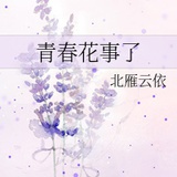 北雁