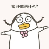 鹅皇的腿毛