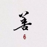 如实青山