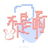 不是啊