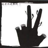 秃头远离我