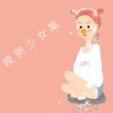 晚熟少女