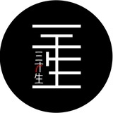 三才生