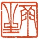 墨然一生
