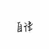 小章小章绝不慌