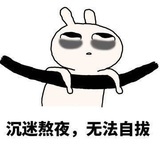 沉迷熬夜