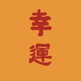 幸运是我