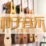 柿子音乐 薇薇安