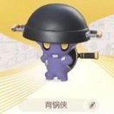 背锅侠