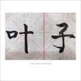 叶子