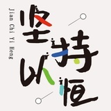 坚持以恒